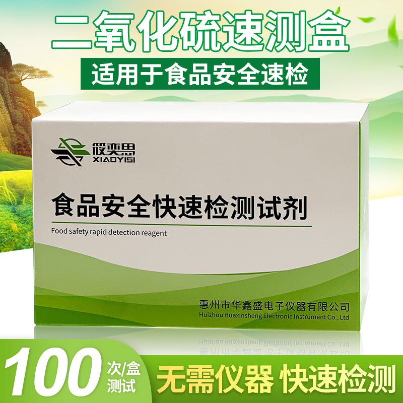 二氧化硫速测盒检测试剂盒食品安全干果干菜蜜饯果脯留量检测试剂