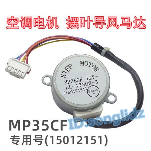 MP35CF适用格力空调冷静王壁挂冷气摆叶扫风电机12v导风页板同步