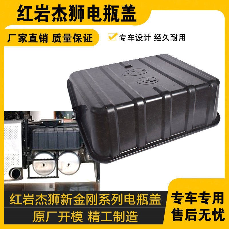 适配上汽红岩杰狮电瓶盖新金刚M100C500电瓶箱电池壳保护罩重卡配