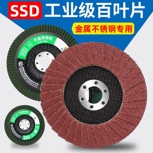 SSD百叶轮打磨片花型页轮抛光片角磨机不锈钢专用加厚磨光百叶片