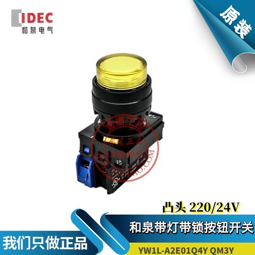 原装和泉IDEC黄色带灯凸头自锁按钮 YW1L-A2E10QM3Y 220V Q4Y 24V