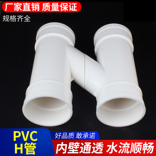 pvc排水管下水管 排水配件系列互通 互流连接雨水 H管H型管75 110