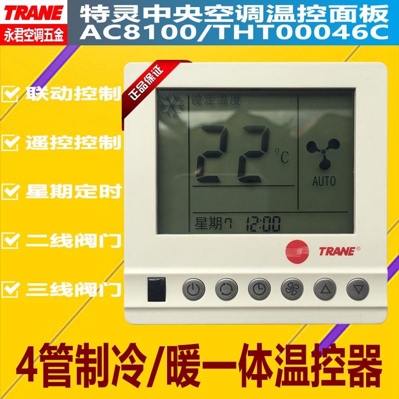 特灵空调4管制四管制地暖温控器AC8100风机盘管控制面板THT00016C