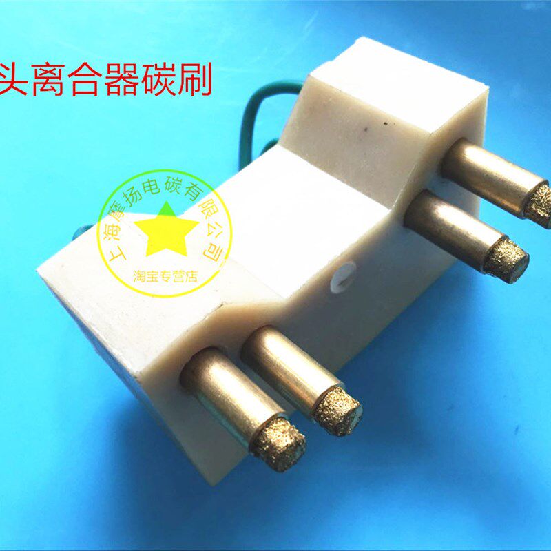 摩扬电刷 碳刷 四头离合器电刷 铜碳刷