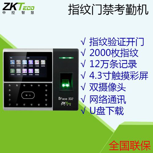 ZKT熵基iFace302人脸识别考勤机指纹面部打卡机门禁机
