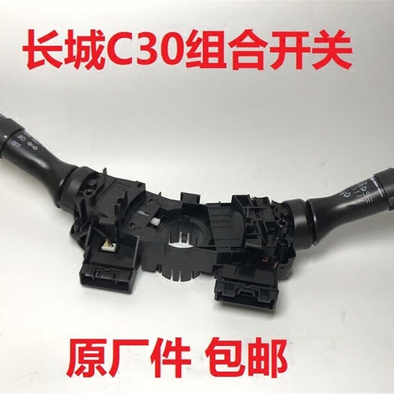 长城c30C50M2M4炫丽哈弗H6组合开关大灯雨刮灯光转向开关原厂