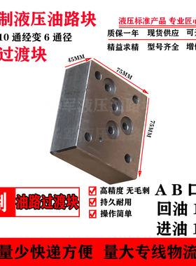 液压系统油路块阀组集成块10通变6通底板油路分配器电磁换向阀板