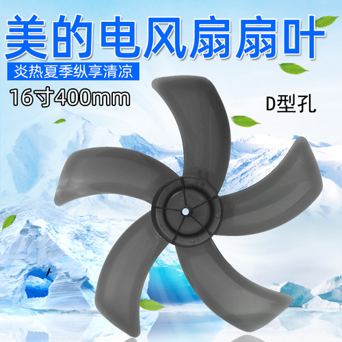 美的电风扇风叶FS40-13C/16ER/17ER/17GR/17FR风叶16寸D孔400MM