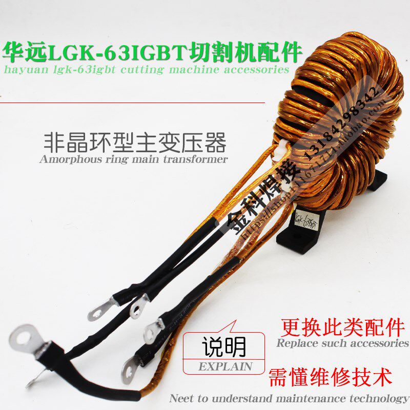 成都华远LGK-63IGBT逆变式空气等离子切割机非晶环型主变压器配件