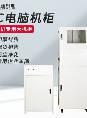 电脑机柜控制箱配电柜雕刻机机柜火速机电电脑机柜雕刻机配件大全