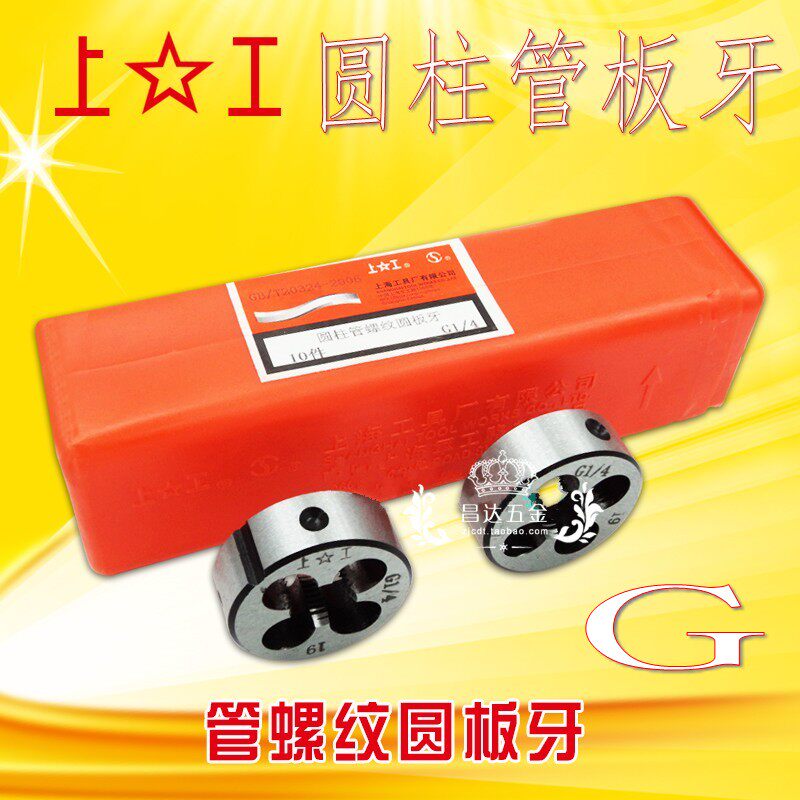 上工元板牙圆柱管螺纹板牙G1/8 3/4 1-1/4 1-1/2套丝水管板丝工具