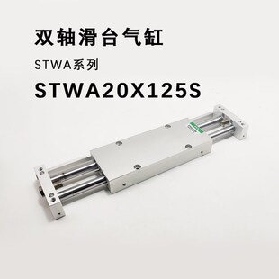 滑台气缸双杆双轴STWA10/16/20/25/32X25SX50SX75SX100SX125X150S