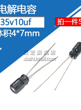 35v10uf铝电解电容体积尺寸4x7mm 误差20%直插铝电容35伏10微法