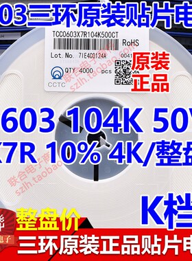 原装三环0603 104K 100NF 0.1UF 50V/100V 贴片电容4K/整盘
