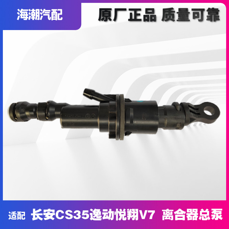 适配长安逸动CS35离合器总泵悦翔v7离合器主缸离器助力器总缸原厂