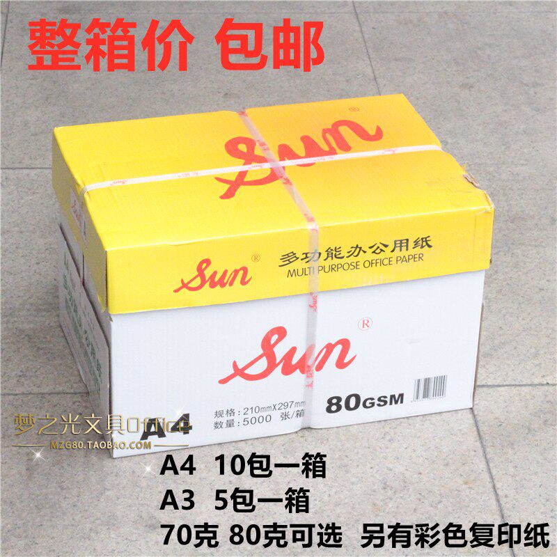 正品SUN太阳A3/70g/80克复印纸 太阳打印A4纸 省府指定用纸彩色纸