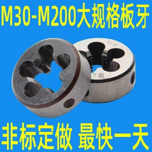 大细牙板牙圆板牙M30M336M39M42M45*1.5*2*2.5*3*4*4.5
