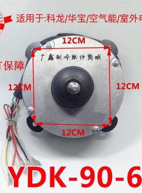 适用科龙 华宝空调室外3P/5P散热风YDK-90-6马达  冷库热泵电机