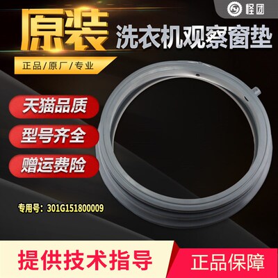 适用三洋荣事达惠而浦滚筒洗衣机WG-F75831BK窗垫301G151800009