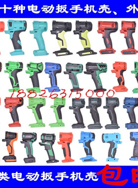 通用架子工木工专用电动风炮锂电电动扳手外壳机壳塑料壳配件包邮