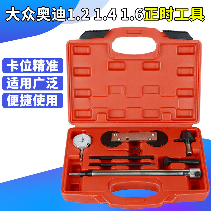大众EA111奥迪高尔夫斯柯达朗逸 1.2 1.4 1.6 发动机链条正时工具