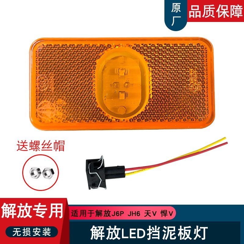 适用解放j6p边灯原厂配件LED挡泥板转向灯侧标志灯车厢悍v小j6l图片