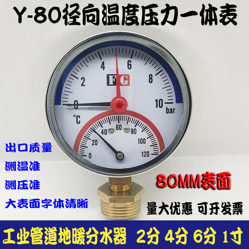 促销Y-80温度压力一体表10bar120地热地暖水温表4分水压表80MM