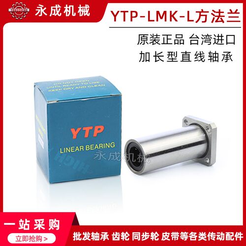 进口台湾 YTP直线轴承方法兰 加长型LMK13L LMK16L LMK20L LMK25L