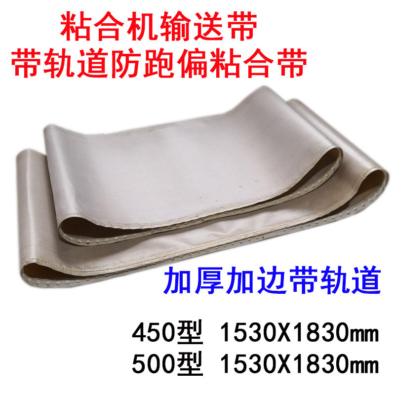 450 500粘合带上下粘合机输送带传输粘衬机皮带接缝带轨道加厚边