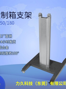 力久科技 55/180 控制箱支架 机床悬臂箱移动支架 操作箱托架
