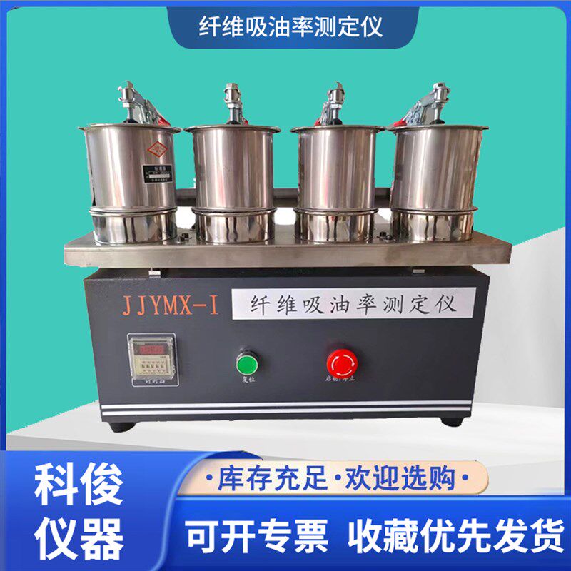 JJYMX-1纤维吸油率测定仪公路工程检测沥青路面吸油率指标试验仪