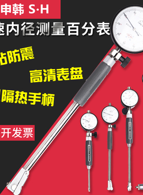 上海申韩内径百分表内径量表18-35-50-160-250加长杆内径表高精度