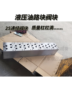油路块液压阀块阀组定制25通经7组6组5组集成块系统配件泵站油阀