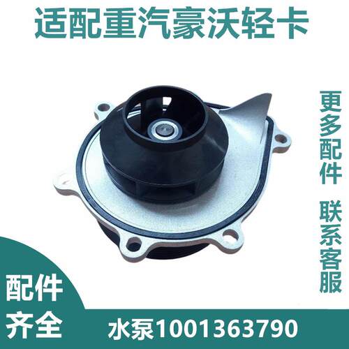 适用重汽豪沃轻卡WP3N发动机水泵1001363790