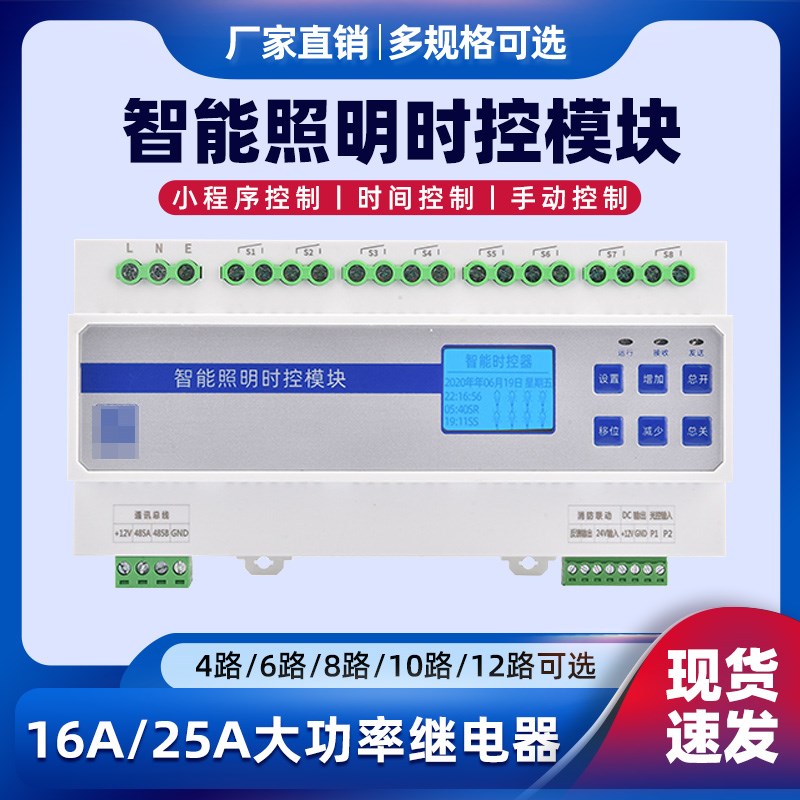 4/6/8/12/16路智能照明控制模块时控模块经纬度光控制器RS485