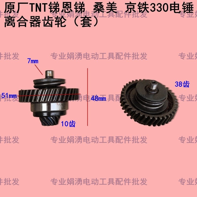 原厂TNT 锑恩锑330电锤离合器齿轮 桑美 京铁330电锤小齿轮配件