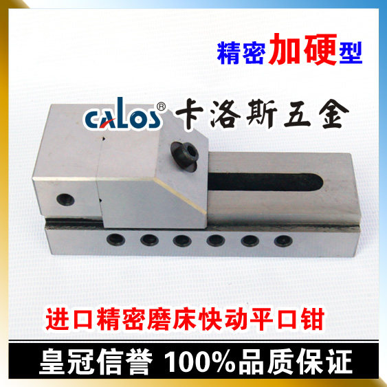 台湾CALOS卡洛斯 精密平口钳 精密批士 快动平口钳 4寸 铣床台钳
