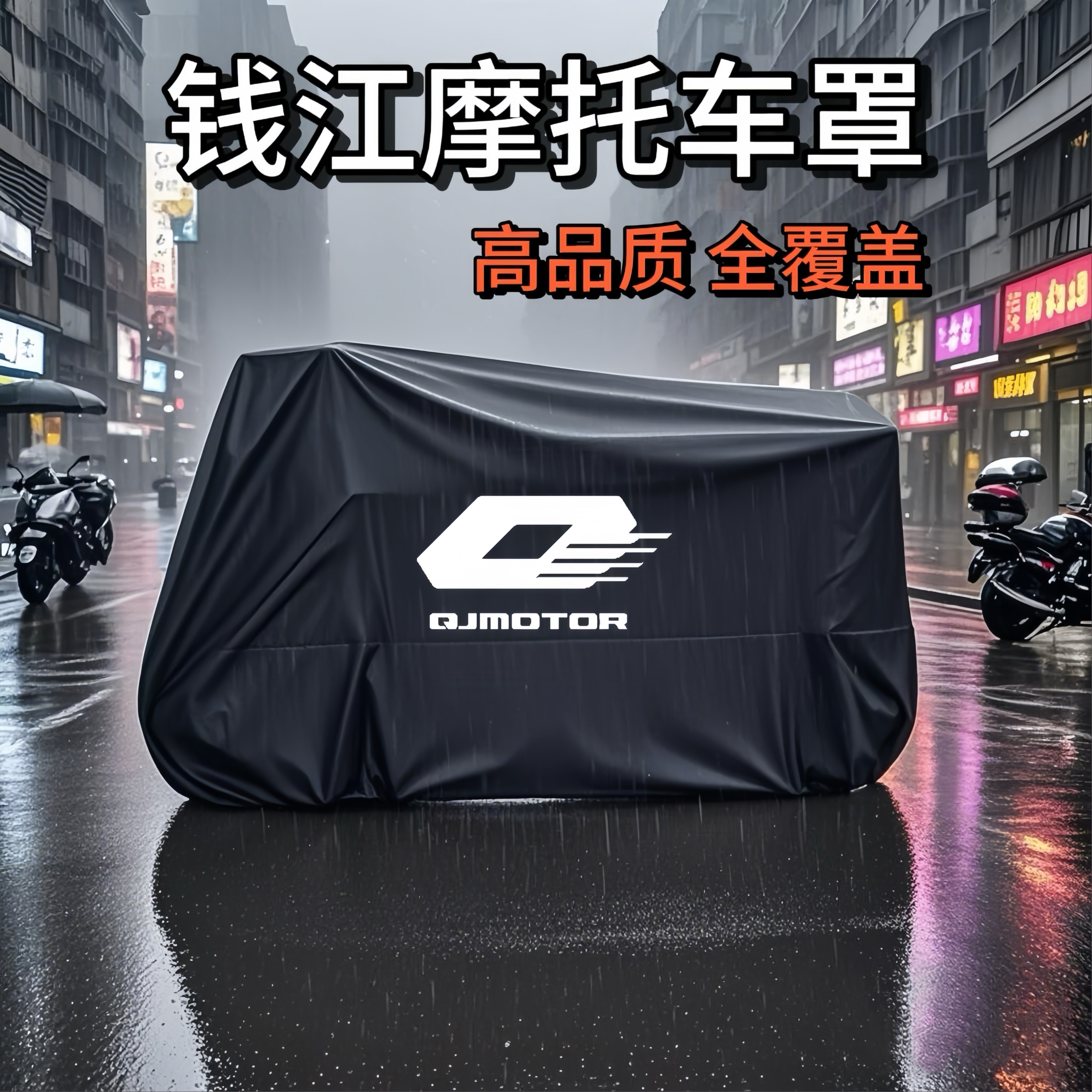 适用钱江闪300车罩机车防雨罩闪350赛600鸿250骁500赛400防晒