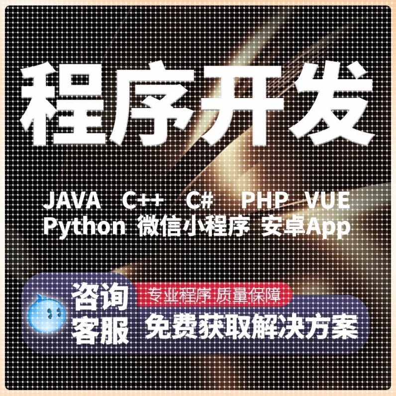代编代做C  C语言Java代码python接单c#.net程序编写爬虫程序设计