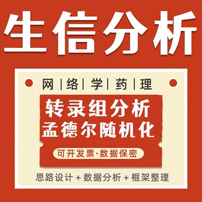 生信分析FAERS单细胞测序NHANES网路药理学毒理学细胞实验孟德尔
