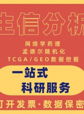 多组学联合网络药理学数据分析挖掘代谢组学脂质组python表观基因