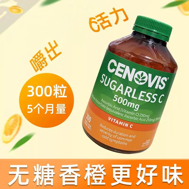 澳洲正品cenovis圣诺维生素c片萃益维无糖vc咀嚼片成人儿童300粒