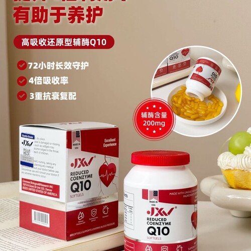 美国JXV还原型辅酶Q10软胶囊