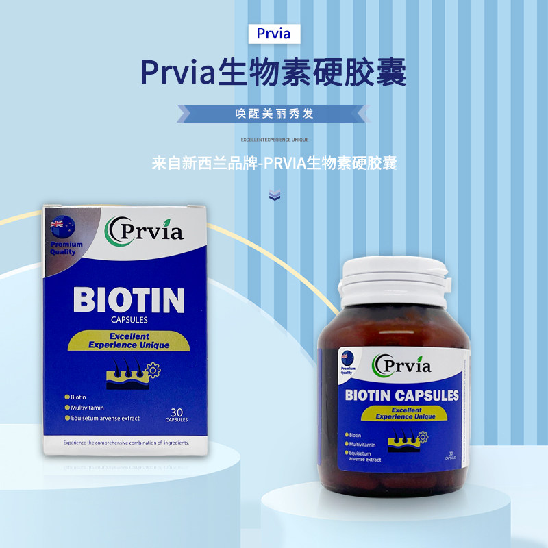 原装新西兰Prvia生物素硬胶B族维生素