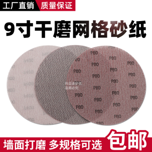 墙面打磨9寸网格砂纸吸尘圆盘自粘砂纸批土打磨沙纸抛光防堵网砂