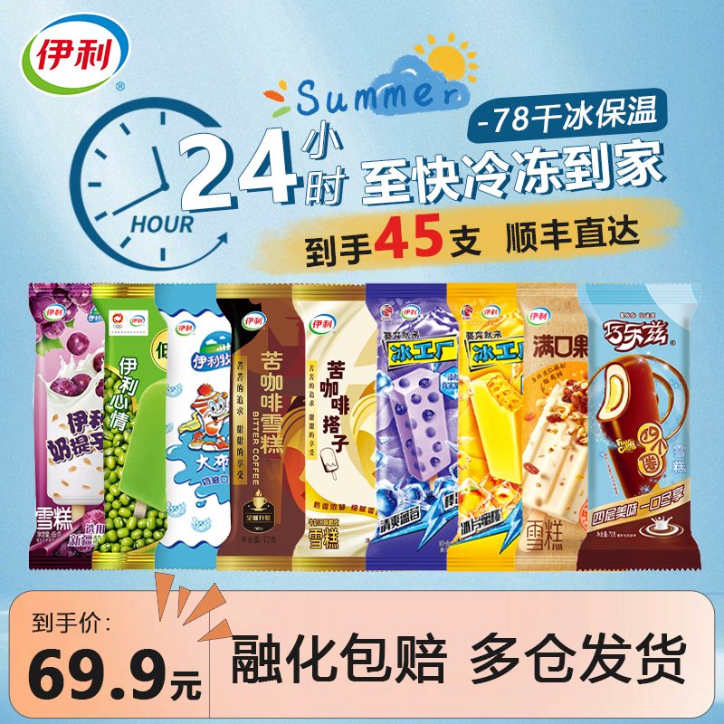 伊利冰淇淋经典苦咖啡搭子雪糕奶提子冰棍蓝莓味冰激凌可选共45支