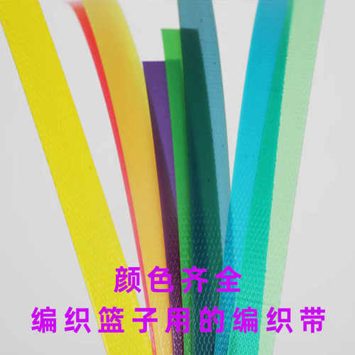彩色打包带编织带条diy塑钢带打包塑料编织手工篮筐篮子藤编材料