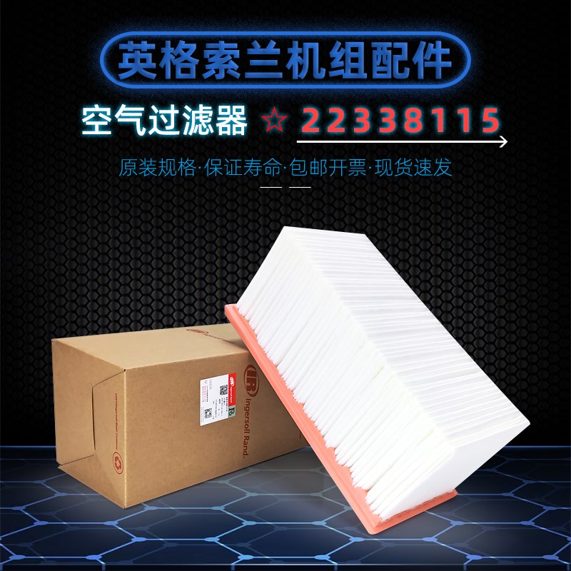英格索兰无油螺杆空压机IRN75KOF空气过滤器22338115空滤芯配件