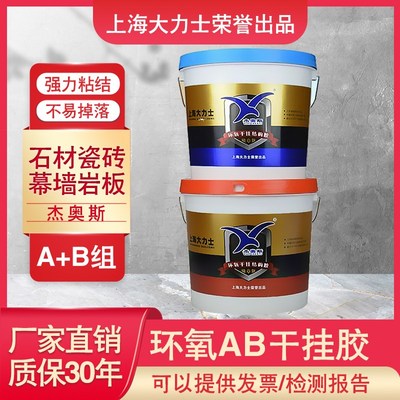 上海大力士杰奥斯环氧干挂胶强力AB胶结构胶幕墙石材瓷砖胶云石胶