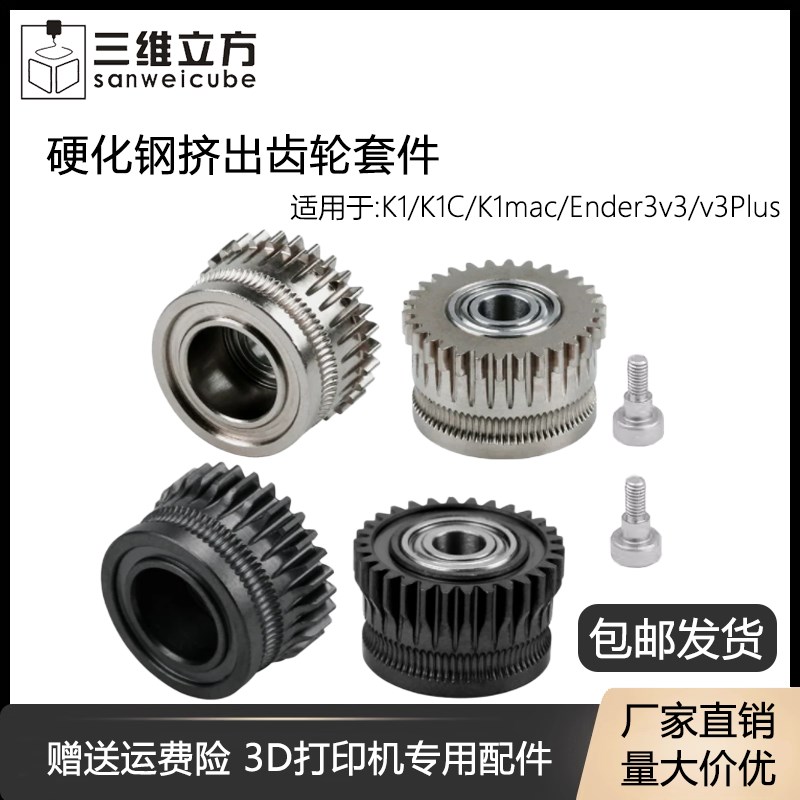 3D打印机配件K1/K1C/Ender3 V3双齿轮挤出套件升级硬化钢合金齿轮